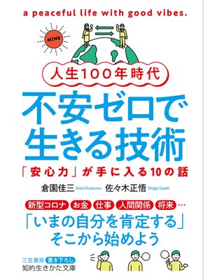 cover image of 人生１００年時代　不安ゼロで生きる技術